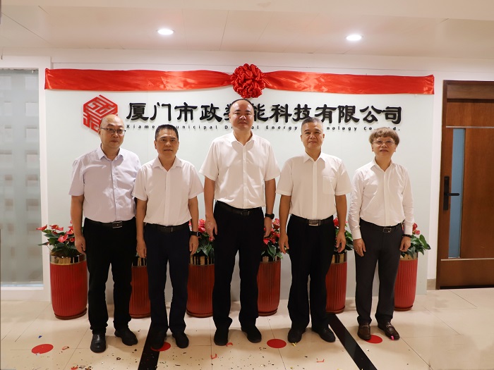 厦门市政数能科技有限公司揭牌成立