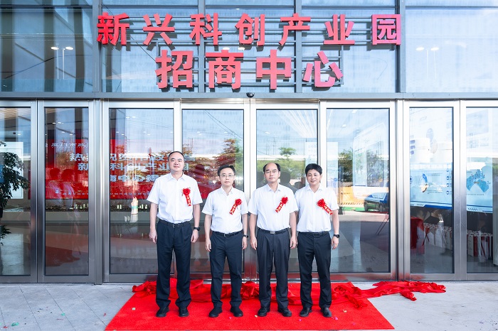 全新展示平台亮相！新兴科创产业园新招商中心正式揭牌