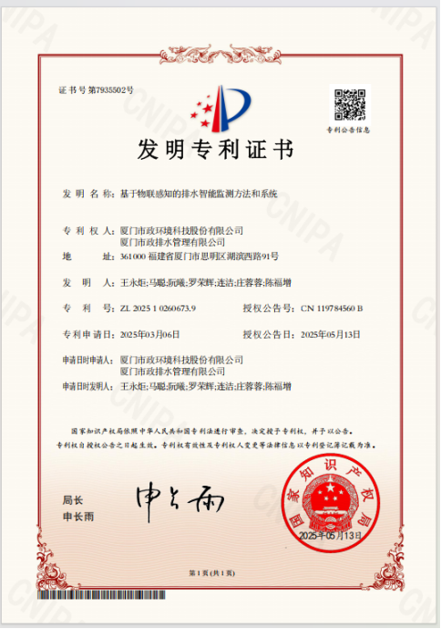 1761233608816.png 市政环科公司获智慧排水发明专利 赋能城市排水安全1.png
