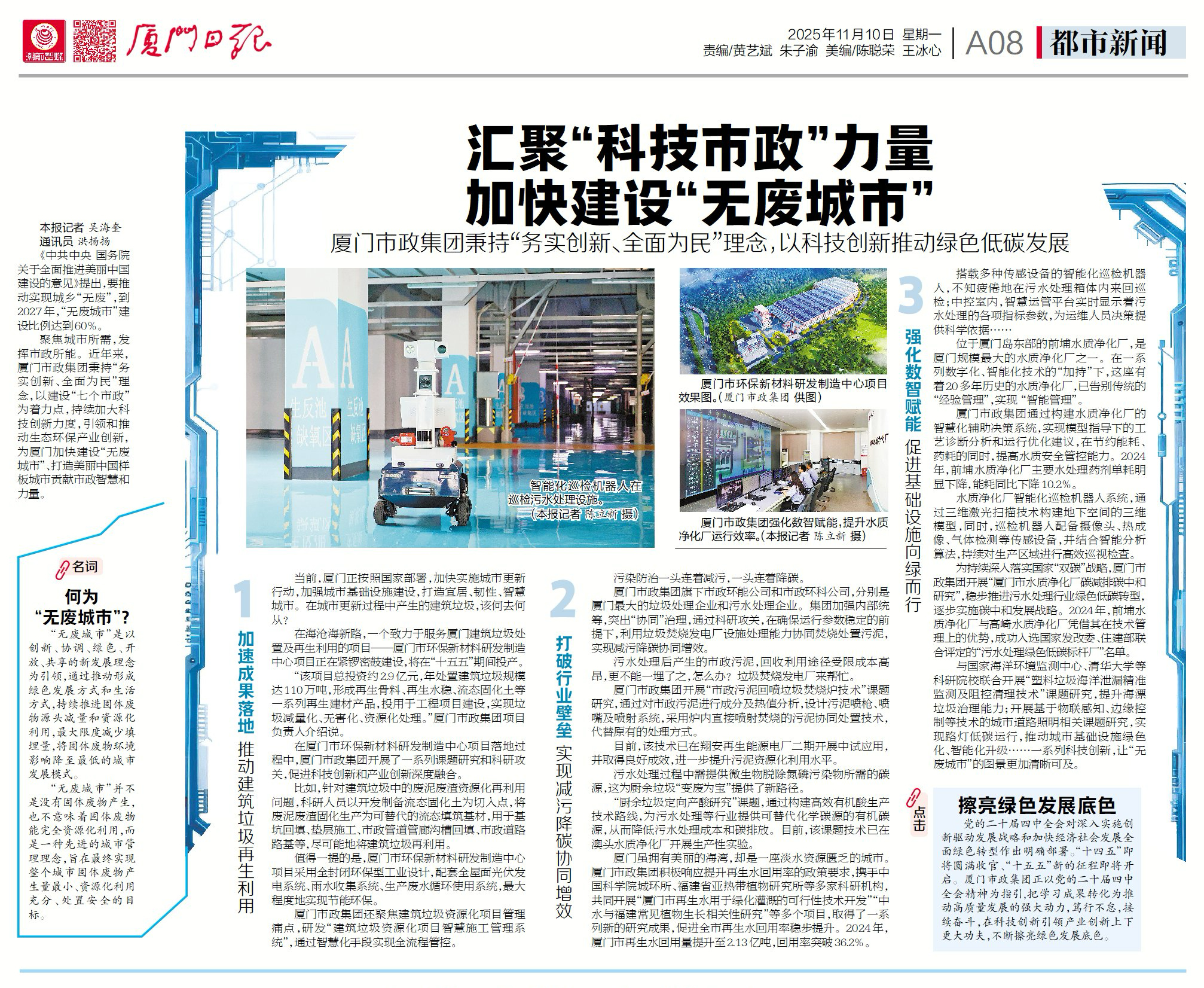 1765899202041.jpg (小图)2025年11月10日——《厦门日报》A08版 汇聚“科技市政”力量 加快建设“无废城市”.jpg