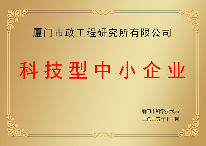 喜报！市政研究所成功入库厦门市科技型中小企业.png